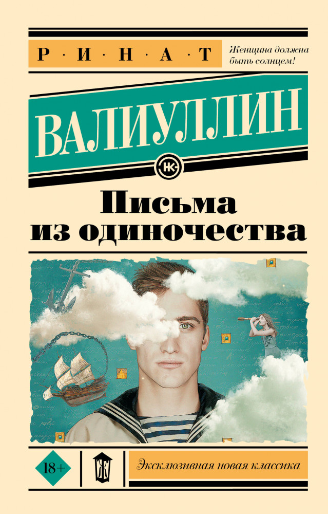 Письма из одиночества | Эксклюзивная новая классика