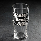 Бокал для пива «Спонсор вечера»