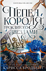 Пепел короля, проклятого звёздами. Книга вторая из дилогии о ночерожденных