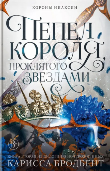 Пепел короля, проклятого звёздами. Книга вторая