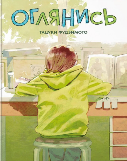 Оглянись