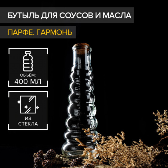 Бутылка для соусов и масла «Парфе. Гармонь»