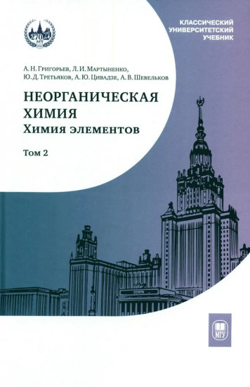 Неорганическая химия. Химия элементов. Том 2