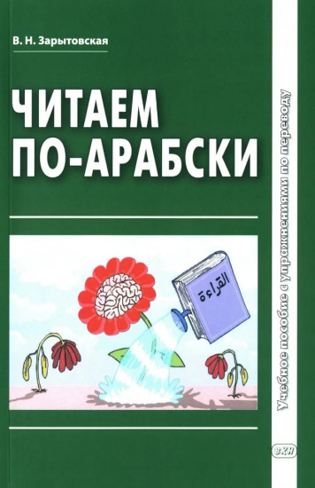 Читаем по-арабски. Учебное пособие с упражнениями по переводу