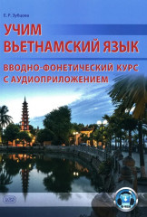Учим вьетнамский язык