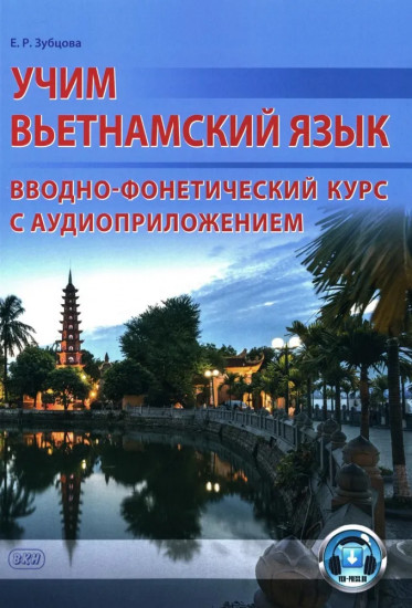 Учим вьетнамский язык