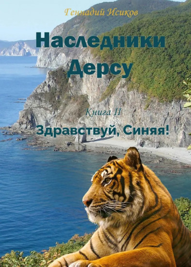 Наследники Дерсу. Книга 2. Здравствуй, Синяя!