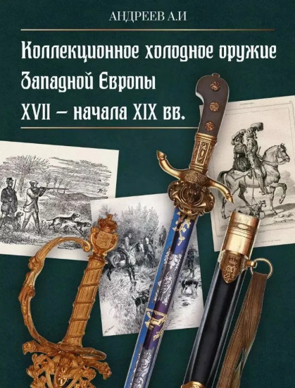 Коллекционное холодное оружие Западной Европы XVII — начала XIX вв