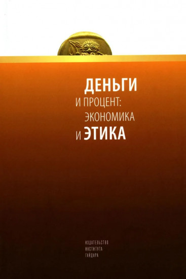 Деньги и процент: экономика и этика