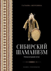 Сибирский шаманизм. Этнокультурный атлас