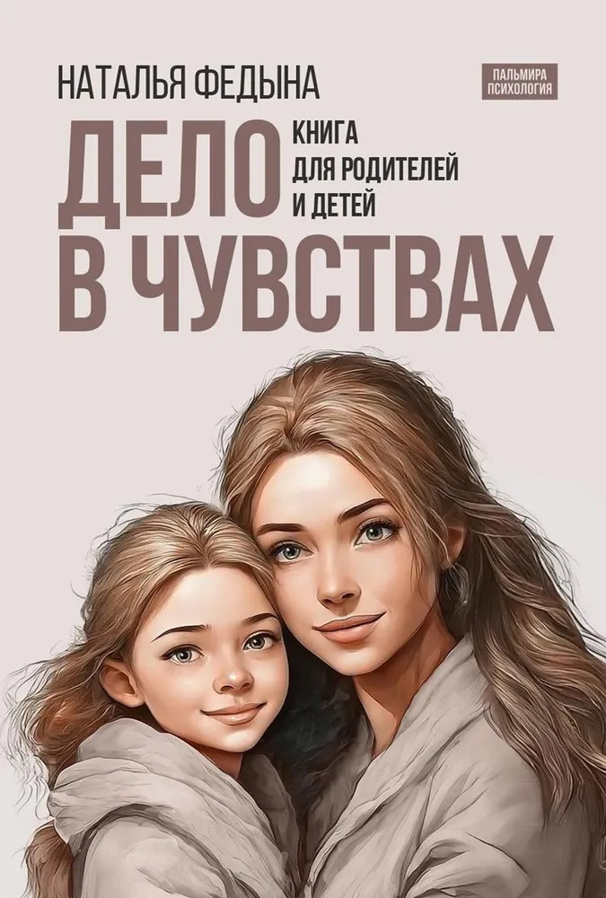 Дело в чувствах. Книга для родителей и детей | Пальмира — психология