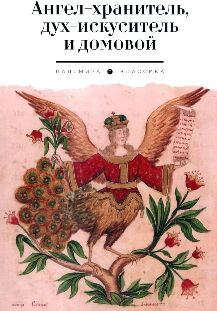 Ангел-хранитель, дух-искуситель и домовой. Былички | Пальмира — Классика