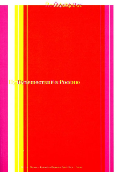 Путешествие в Россию