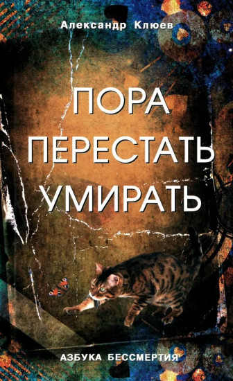 Пора перестать умирать