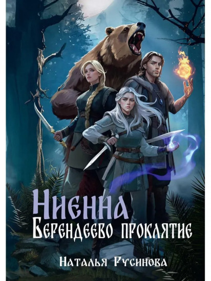 Ниенна. Берендеево проклятие