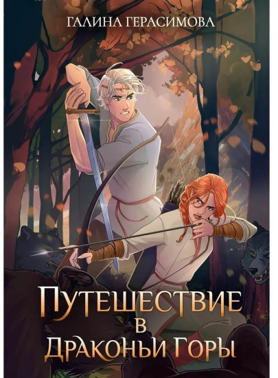 Путешествие в Драконьи горы