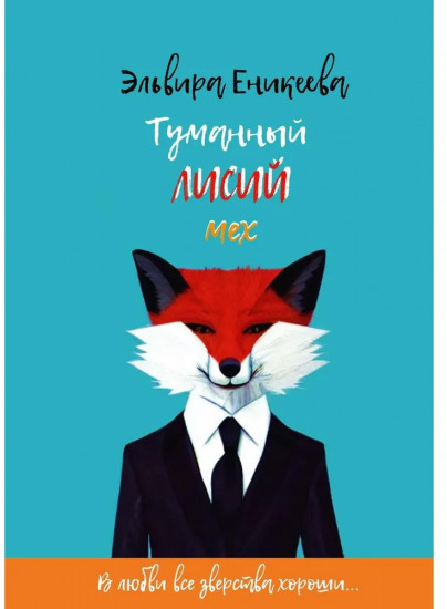 Туманный лисий мех