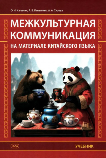 Межкультурная коммуникация. На материале китайского языка
