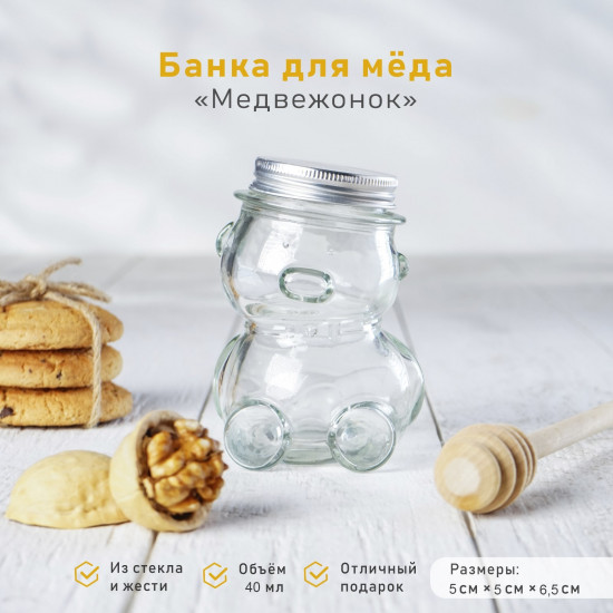 Баночка для мёда и варенья «Медвежонок»