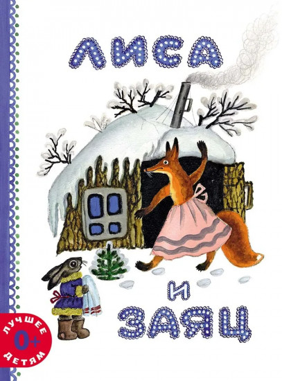 Лиса и заяц