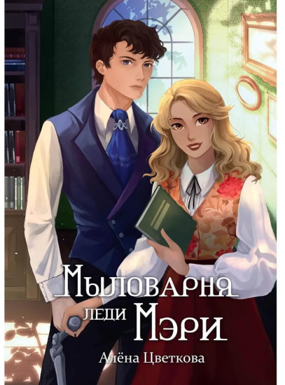 Мыловарня леди Мэри