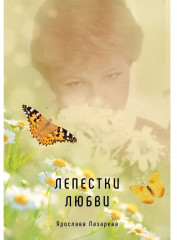 Лепестки любви