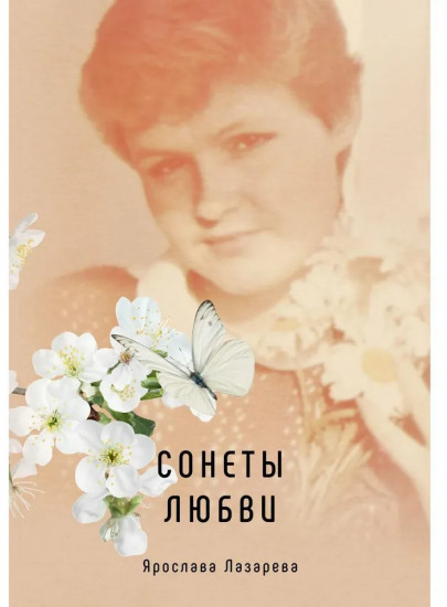 Сонеты любви