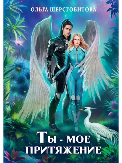Ты — мое притяжение