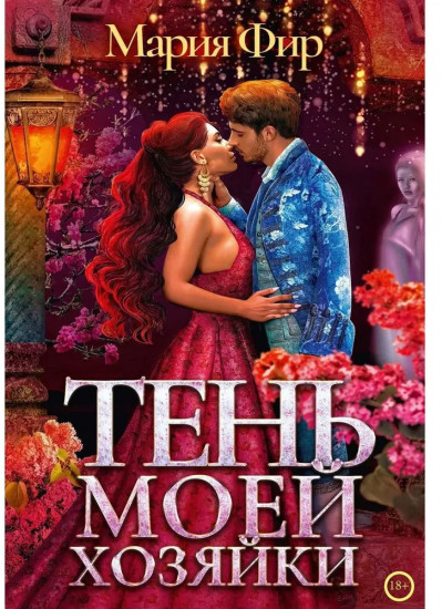 Тень моей хозяйки