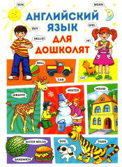 Английский язык для дошколят