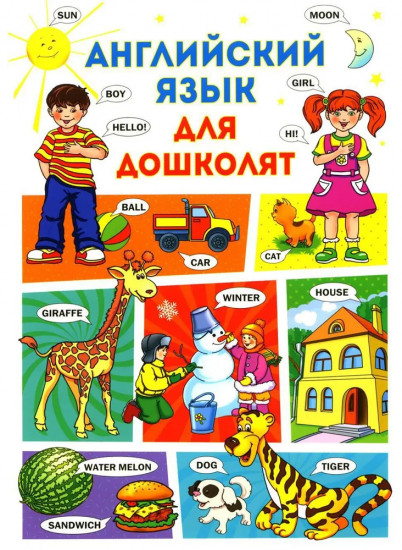 Английский язык для дошколят