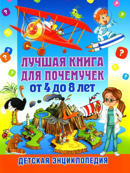Лучшая книга для почемучек от 4 до 8 лет. Детская энциклопедия