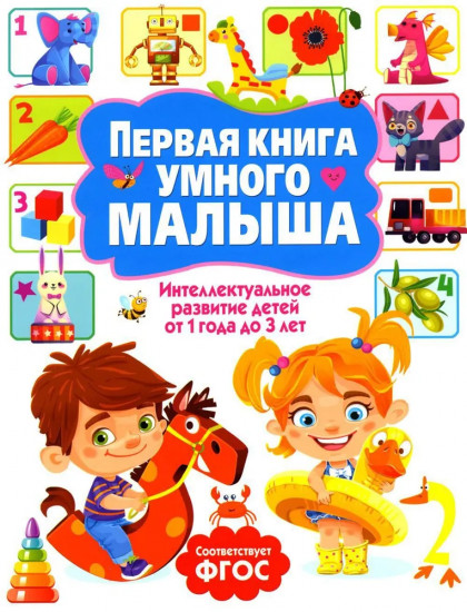 Первая книга умного малыша. Интеллектуальное развитие детей от 1 года до 3 лет