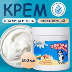 Крем для лица и тела «Масло масляное»