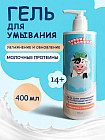Гель для умывания с протеинами молока