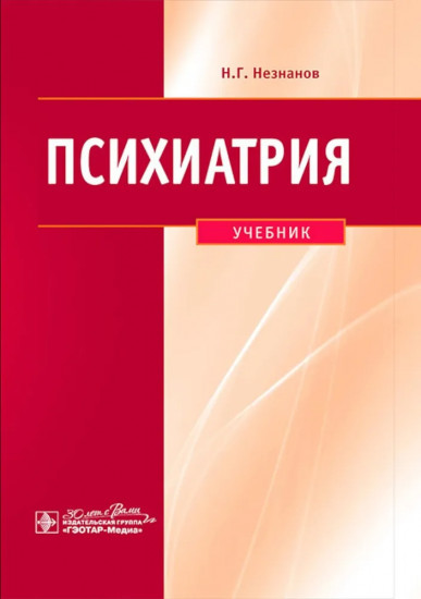 Психиатрия: Учебник