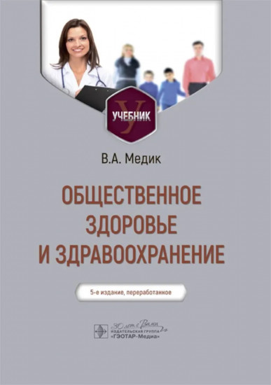 Общественное здоровье и здравоохранение