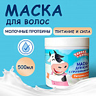 Питательная маска для волос с протеинами молока «Питание и сила»