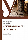 Основы финансовой грамотности