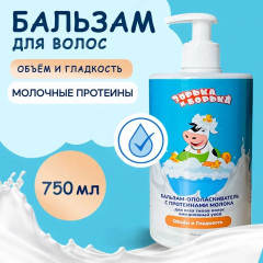 Бальзам-ополаскиватель для волос с протеинами молока «Объем и гладкость»
