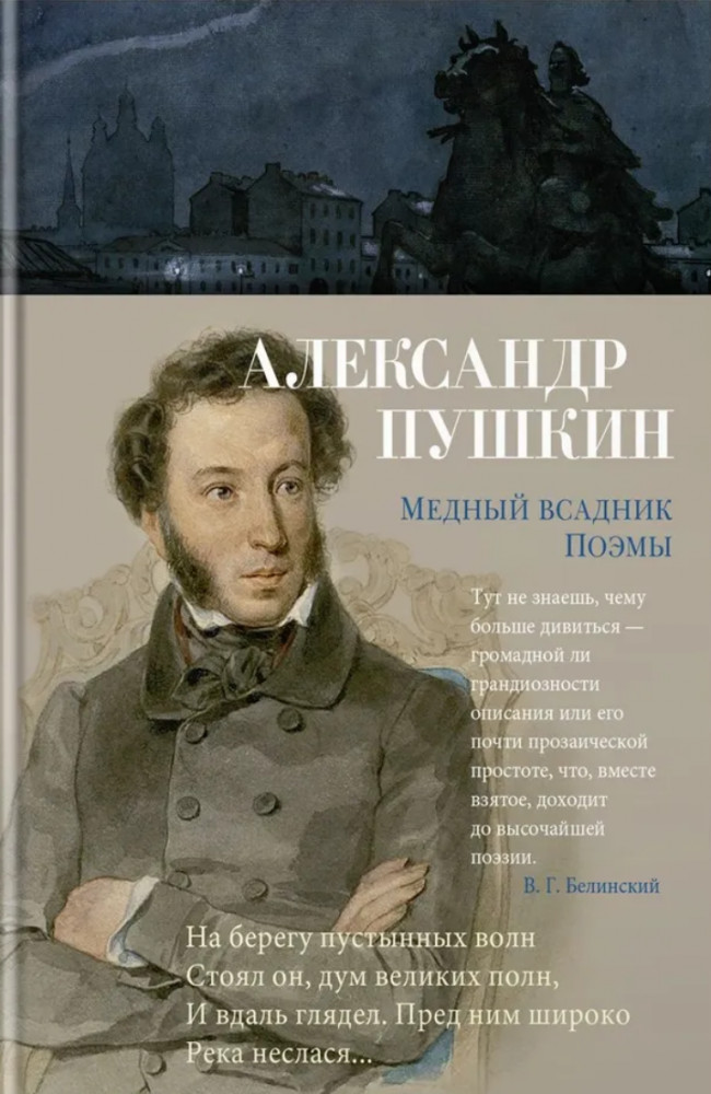 Медный всадник. Поэмы | Азбука-поэзия