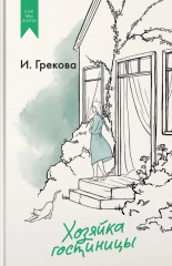 Хозяйка гостиницы