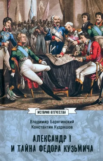 Александр I и тайна Федора Кузьмича