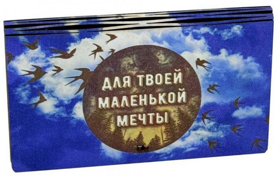Конверт подарочный «Для твоей маленькой мечты!»