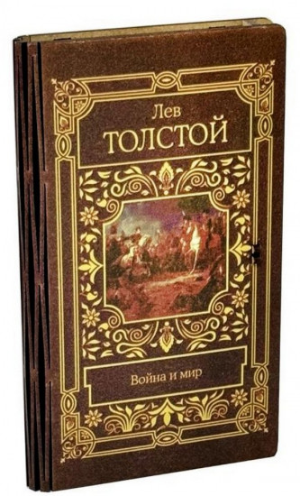 Конверт подарочный «Томик Война и мир»