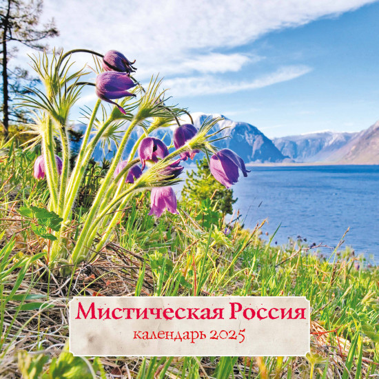 Календарь настенный на 2025 год «Мистическая Россия»