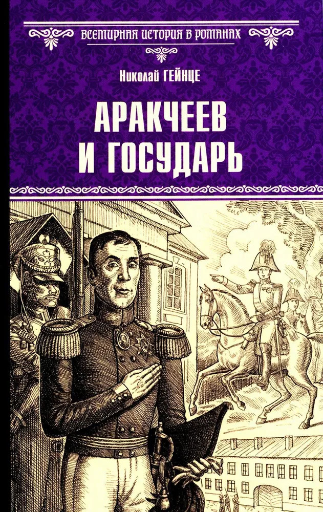 Аракчеев и государь | Всемирная история в романах