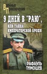 9 дней в «Раю», или Тайна императорской броши