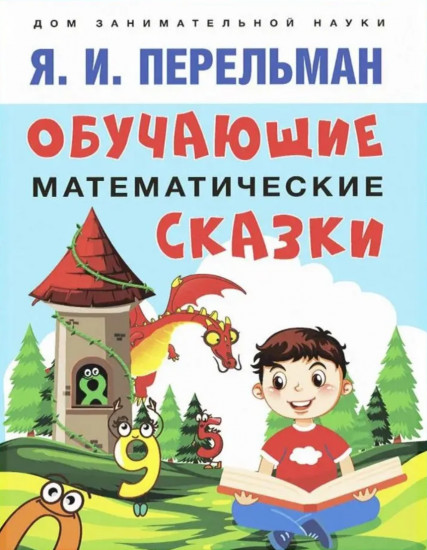 Обучающие математические сказки