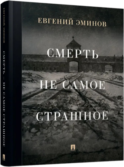 Смерть — не самое страшное. Мемуары